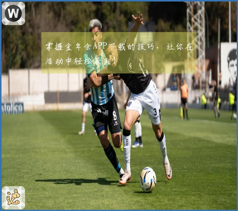 掌握金年会APP下载的技巧，让你在活动中轻松获利！