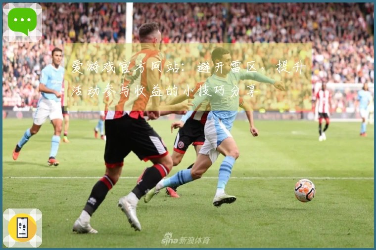 爱游戏官方网站：避开雷区，提升活动参与收益的小技巧分享