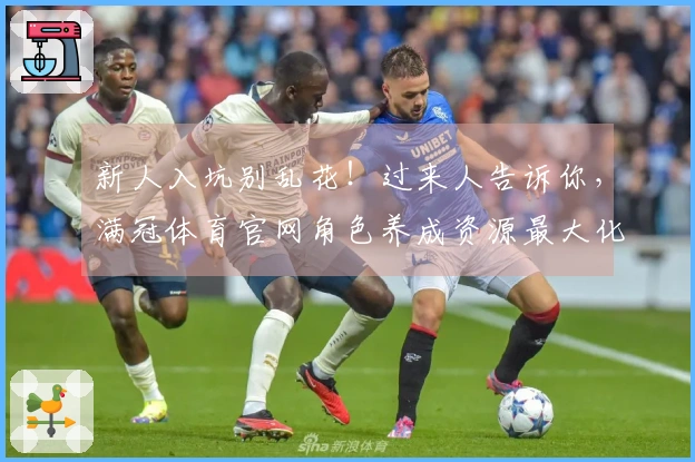 新人入坑别乱花！过来人告诉你，满冠体育官网角色养成资源最大化攻略