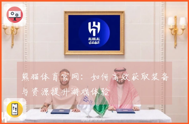 熊猫体育官网：如何高效获取装备与资源提升游戏体验